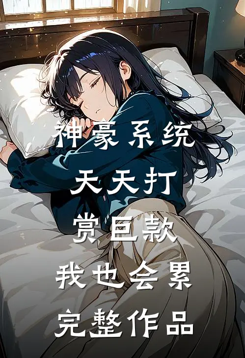 神豪系统：天天打赏巨款，我也会累完整作品