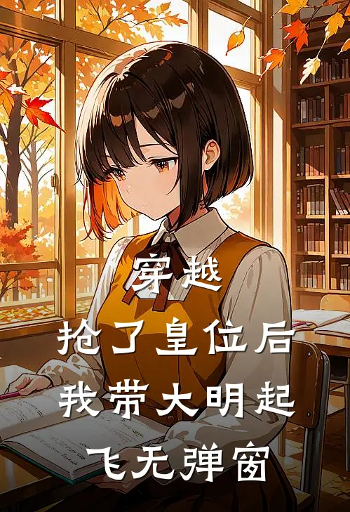 穿越：抢了皇位后，我带大明起飞无弹窗