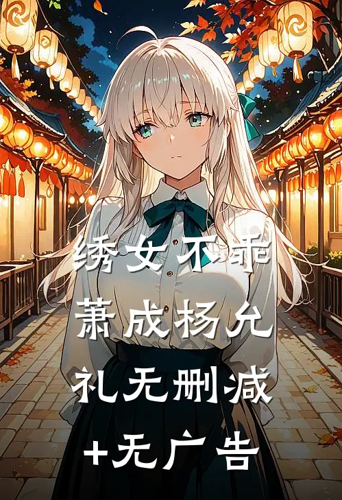 绣女不乖萧成杨允礼无删减+无广告