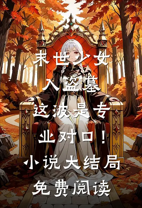 末世少女入盗墓，这波是专业对口！小说大结局免费阅读