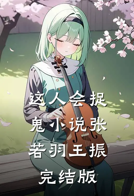 这人会捉鬼小说张若羽王振完结版