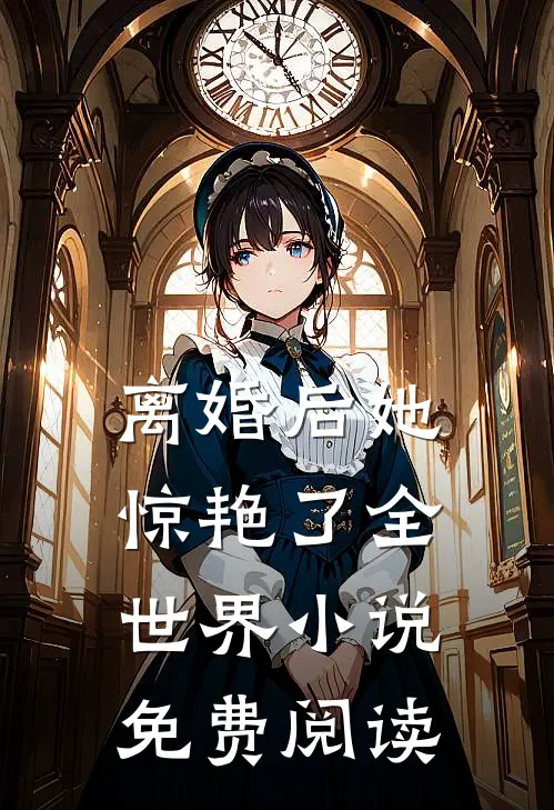 离婚后她惊艳了全世界小说免费阅读