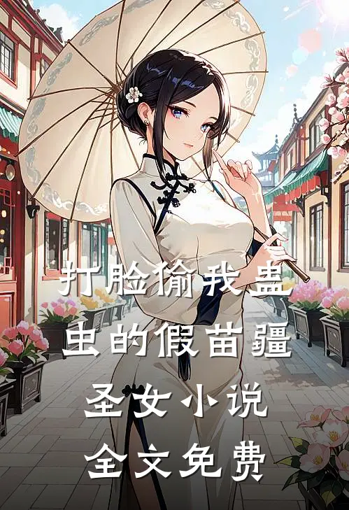 打脸偷我蛊虫的假苗疆圣女小说全文免费