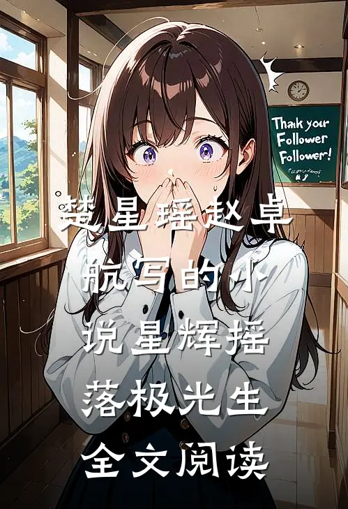 楚星瑶赵卓航写的小说星辉摇落极光生全文阅读