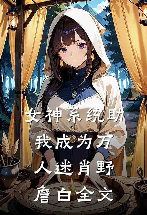 女神系统助我成为万人迷肖野詹白全文
