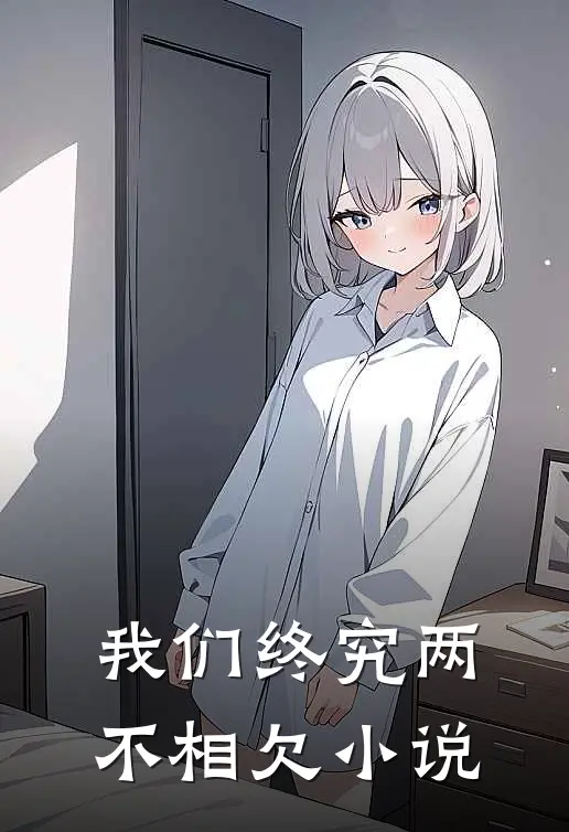 我们终究两不相欠小说