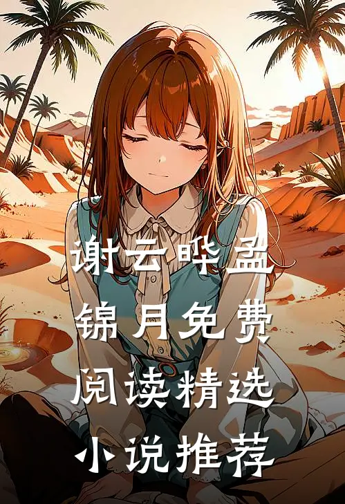 谢云晔孟锦月免费阅读精选小说推荐