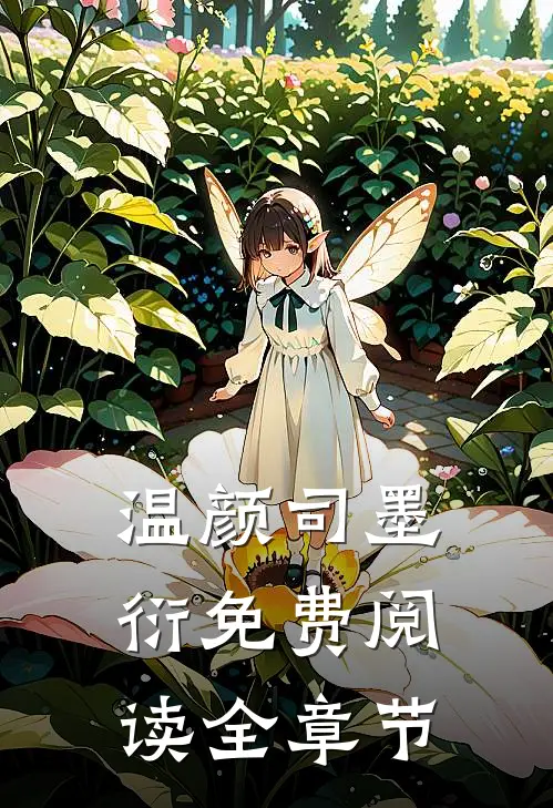 温颜司墨衍免费阅读全章节