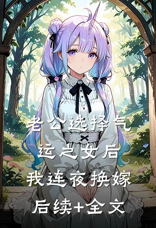 老公选择气运之女后，我连夜换嫁后续+全文