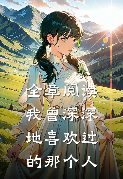 全章阅读我曾深深地喜欢过的那个人
