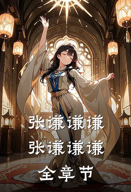 张谦谦谦张谦谦谦全章节