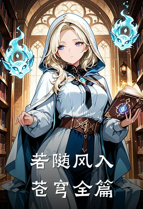 若随风入苍穹全篇