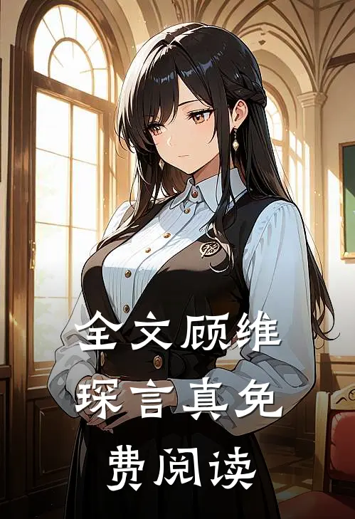 全文顾维琛言真免费阅读