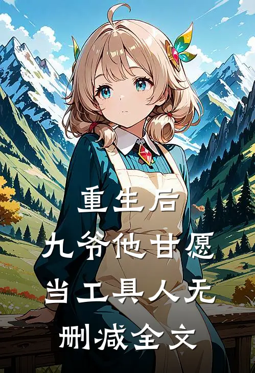 重生后，九爷他甘愿当工具人无删减全文