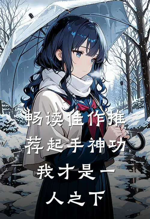 畅读佳作推荐起手神功：我才是一人之下