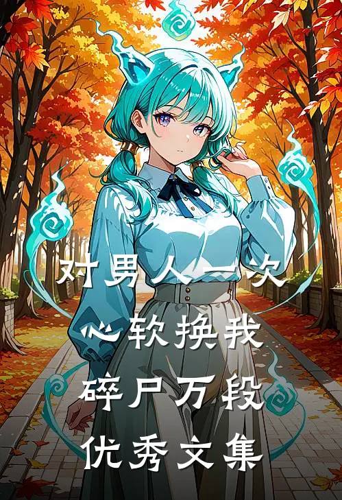 对男人一次心软换我碎尸万段优秀文集