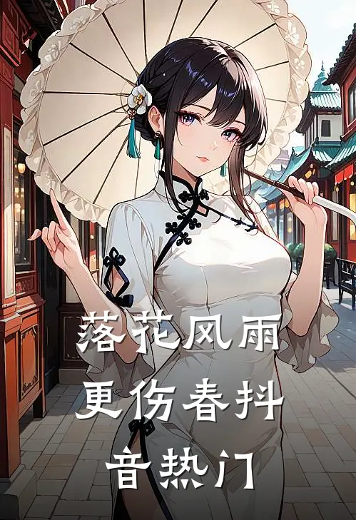 落花风雨更伤春抖音热门