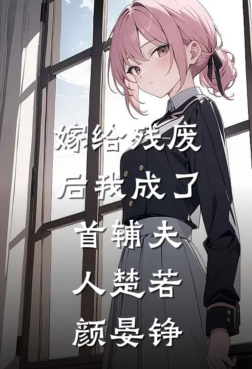 嫁给残废后我成了首辅夫人楚若颜晏铮