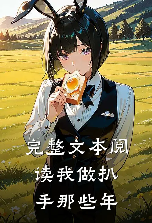 完整文本阅读我做扒手那些年