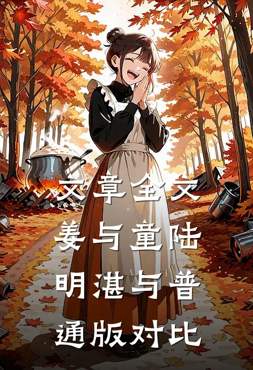 文章全文姜与童陆明湛与普通版对比
