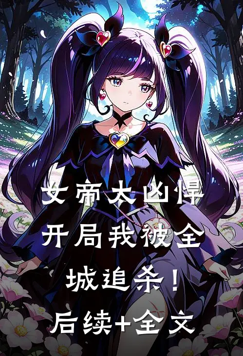 女帝太凶悍，开局我被全城追杀！后续+全文