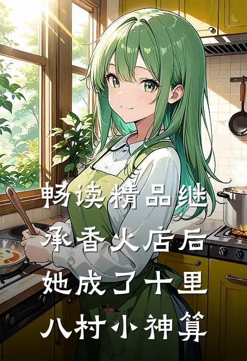 畅读精品继承香火店后，她成了十里八村小神算