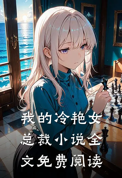 我的冷艳女总裁小说全文免费阅读