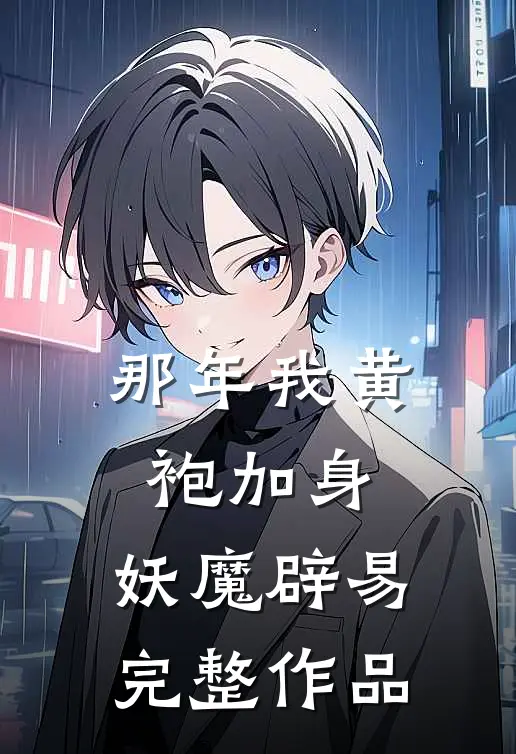 那年我黄袍加身,妖魔辟易完整作品