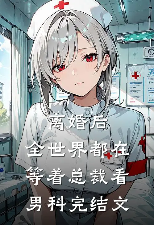离婚后，全世界都在等着总裁看男科完结文