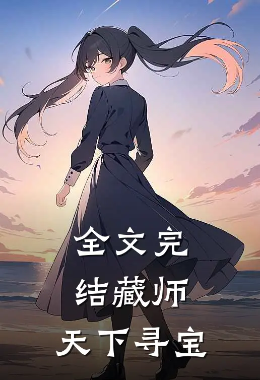 全文完结藏师：天下寻宝