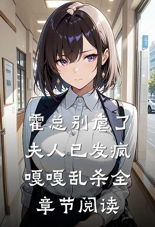 霍总别虐了，夫人已发疯嘎嘎乱杀全章节阅读