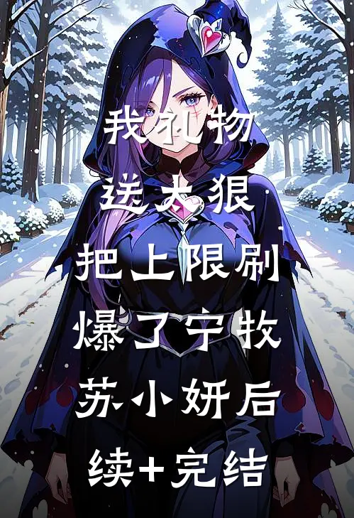 我礼物送太狠，把上限刷爆了宁牧苏小妍后续+完结