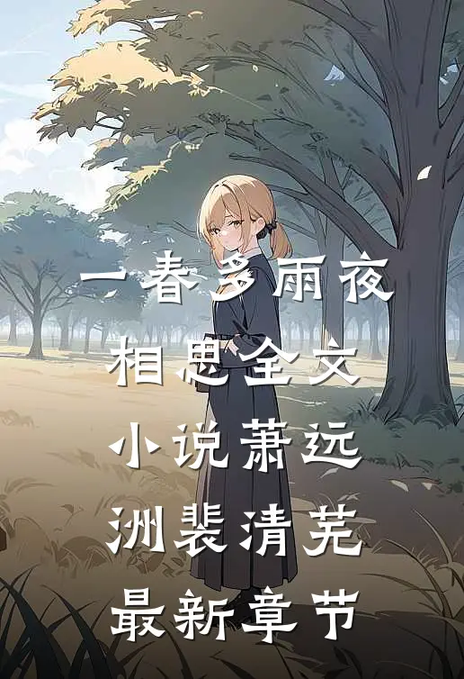 一春多雨夜相思全文小说萧远洲裴清芜最新章节