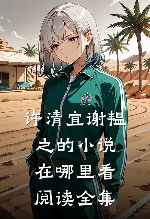 许清宜谢韫之的小说在哪里看阅读全集