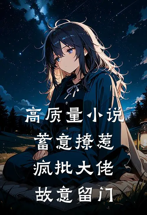 高质量小说蓄意撩惹：疯批大佬故意留门