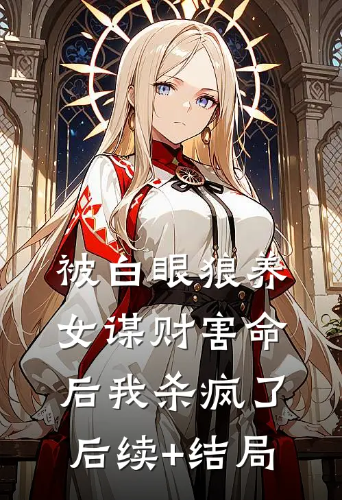 被白眼狼养女谋财害命后我杀疯了后续+结局