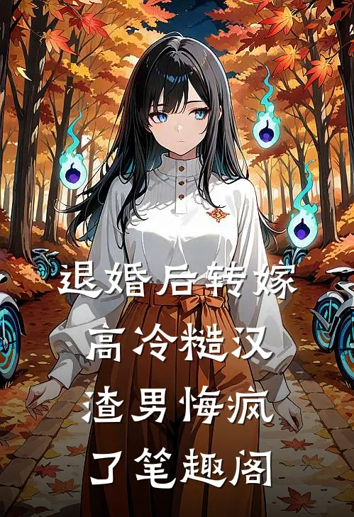 退婚后转嫁高冷糙汉，渣男悔疯了笔趣阁