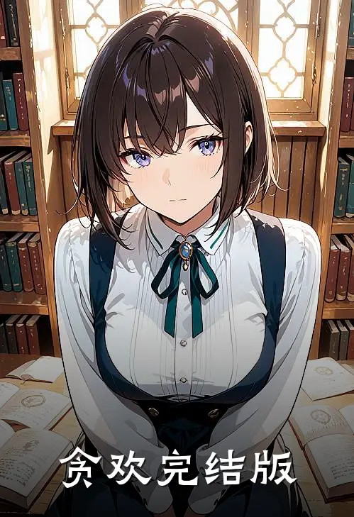 贪欢完结版