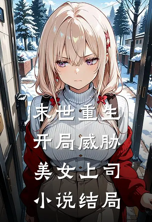 末世重生，开局威胁美女上司小说结局
