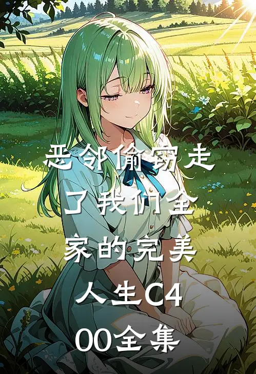 恶邻偷窃走了我们全家的完美人生C400全集