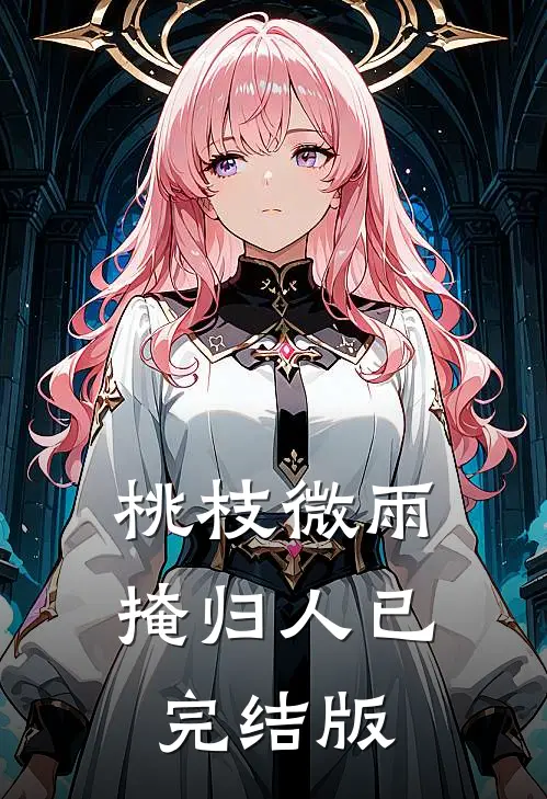 桃枝微雨掩归人已完结版