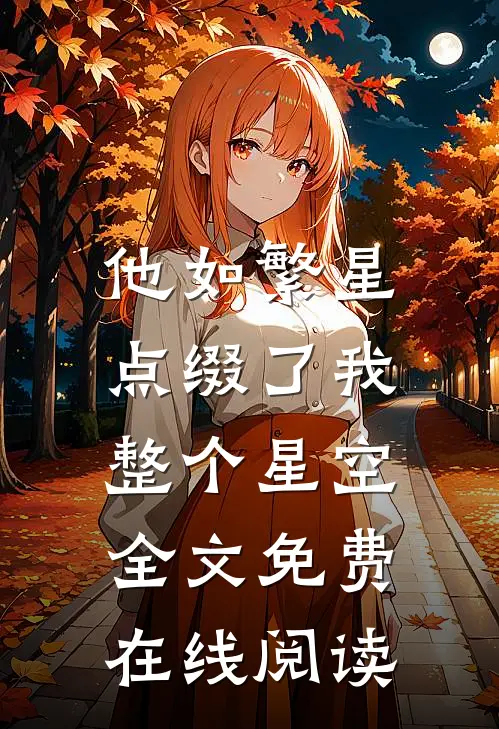 他如繁星，点缀了我整个星空全文免费在线阅读