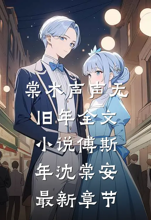 棠木声声无旧年全文小说傅斯年沈棠安最新章节