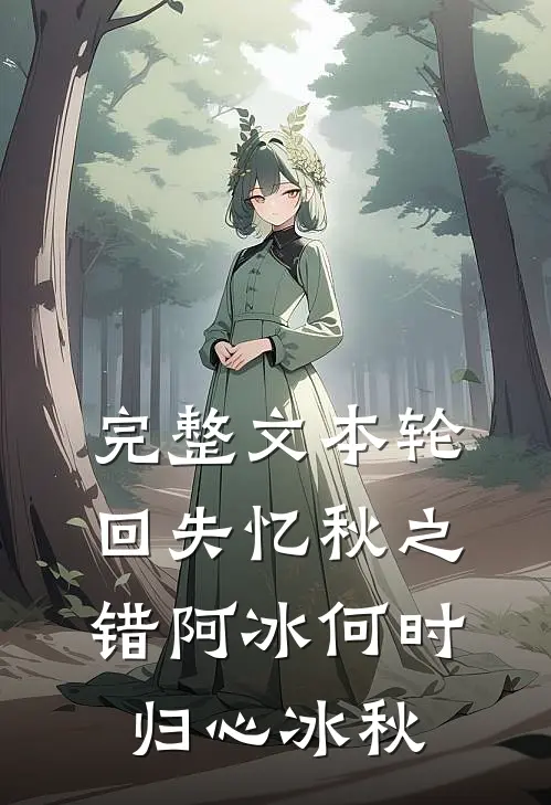 完整文本轮回失忆秋之错阿冰何时归心冰秋