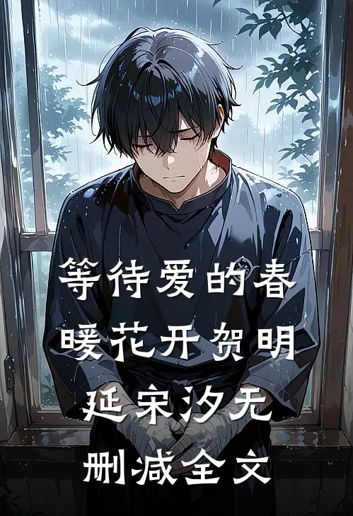 等待爱的春暖花开贺明延宋汐无删减全文