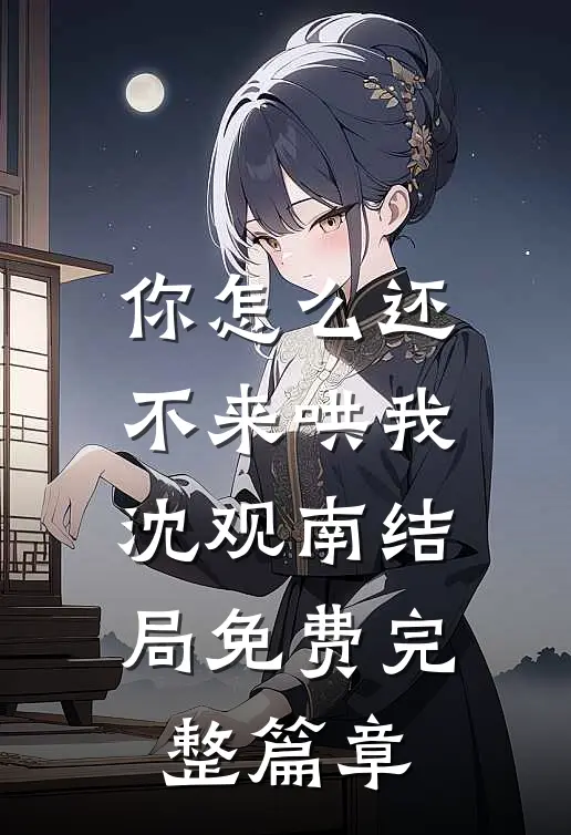 你怎么还不来哄我沈观南结局免费完整篇章
