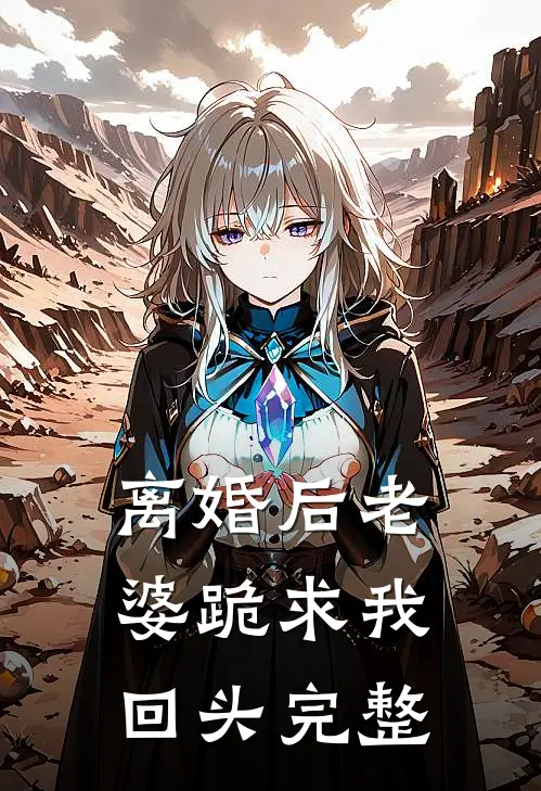 离婚后老婆跪求我回头完整