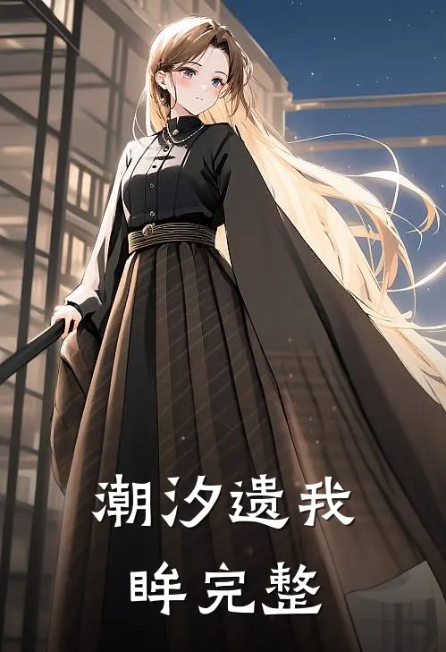 潮汐遗我眸完整