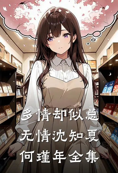 多情却似总无情沈知夏何瑾年 全集