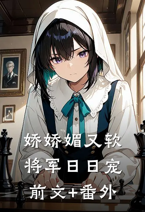 娇娇媚又软，将军日日宠前文+番外